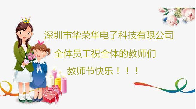 深圳市華榮華電子科技有限公司祝全體員工們祝所有教師們教師節快樂！！！